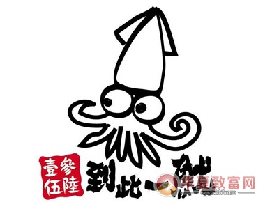 到此一鱿加盟
